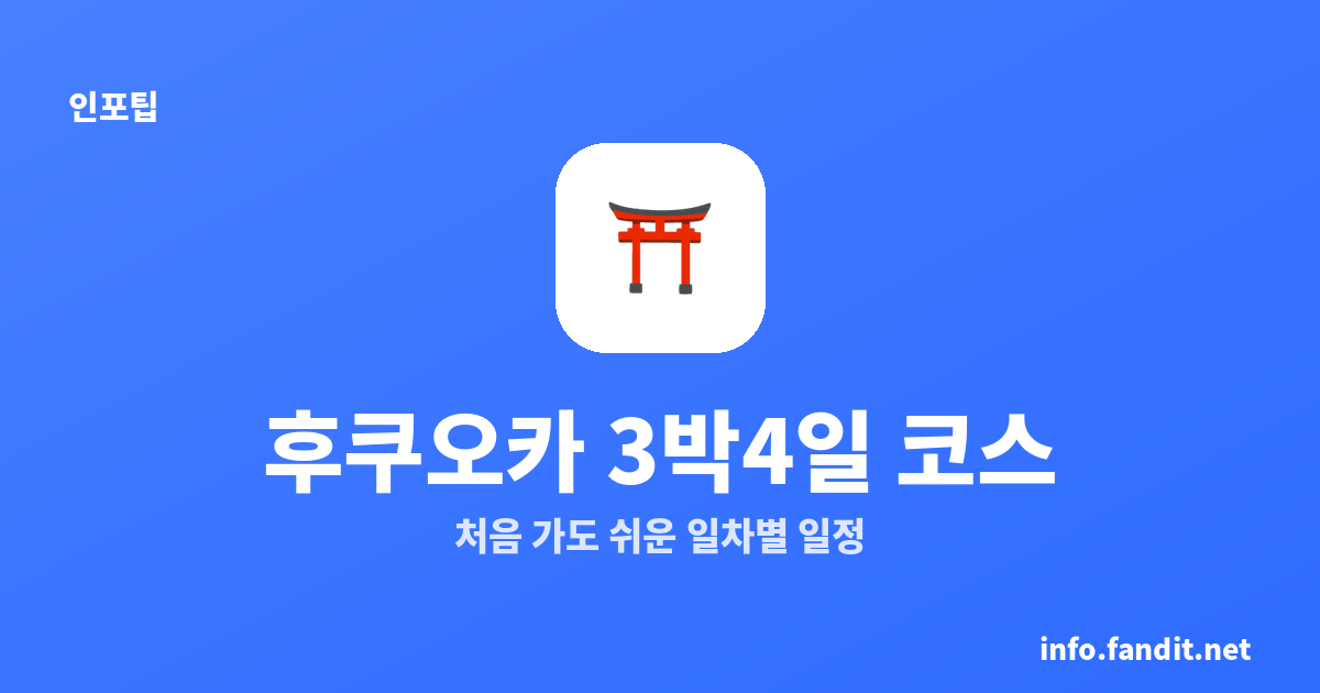 후쿠오카 3박4일 코스, 처음 가도 쉬운 일차별 일정