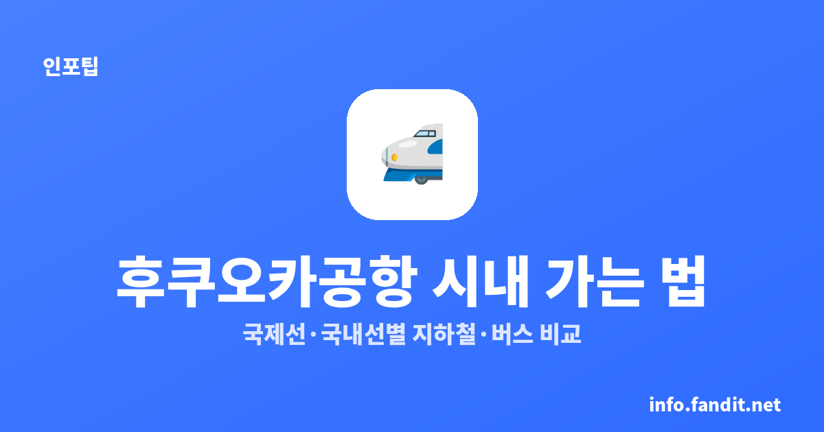 후쿠오카공항에서 하카타·텐진 가는 법｜국제선·국내선별 지하철·버스 비교