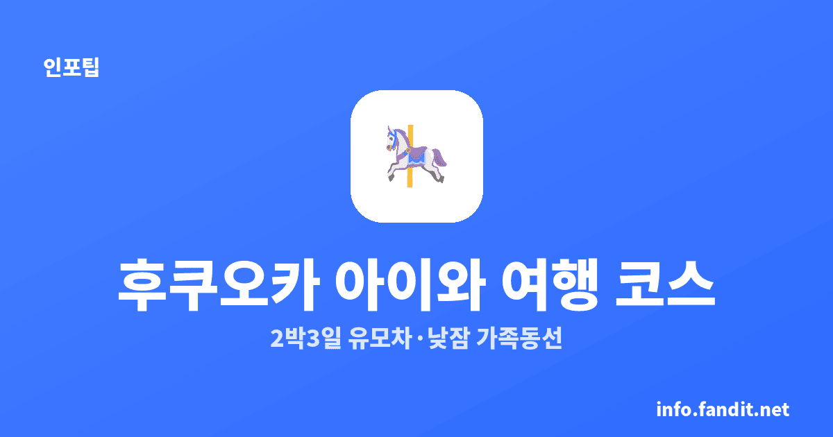 후쿠오카 아이와 함께 여행 코스 2박 3일｜유모차·낮잠까지 고려한 가족 동선