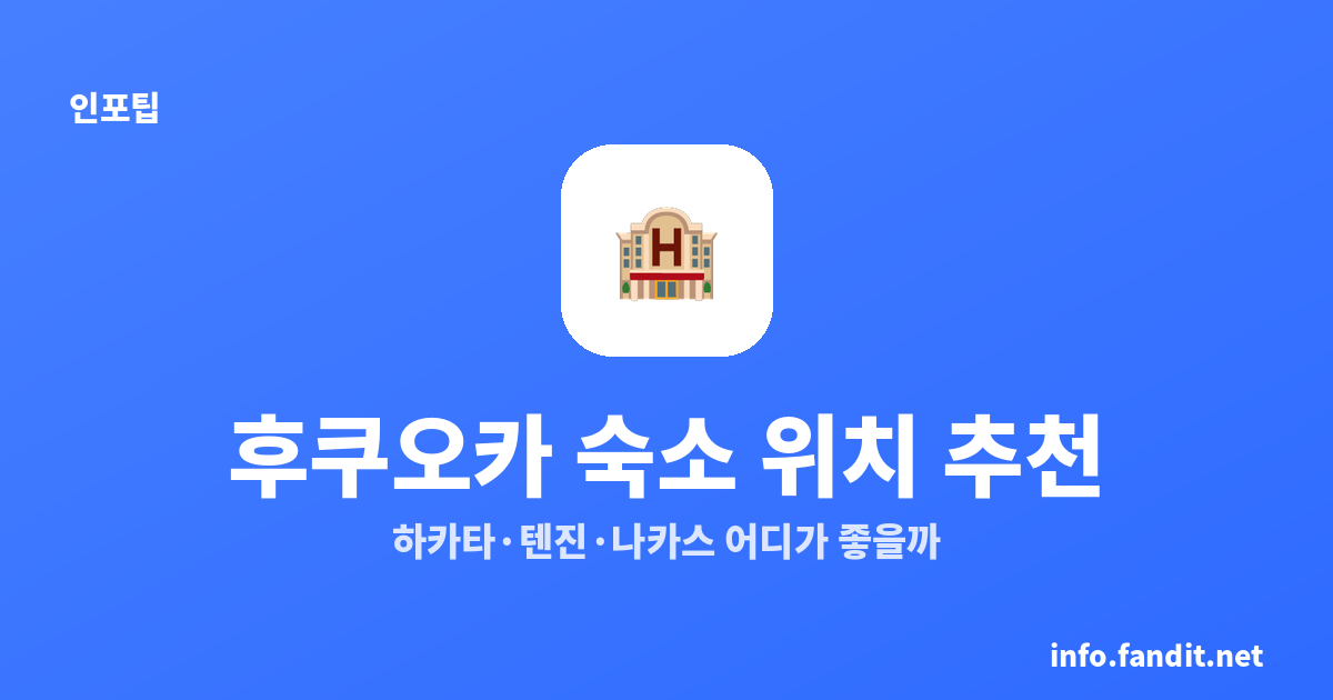 후쿠오카 숙소 위치 추천｜하카타·텐진·나카스 어디가 좋을까