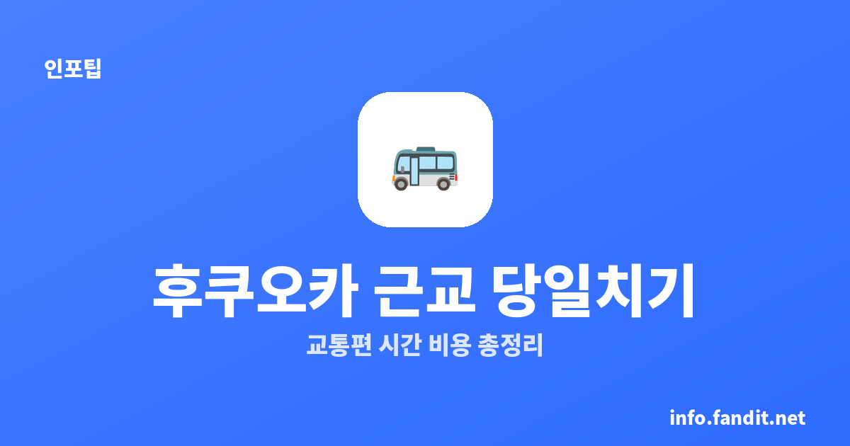 후쿠오카 근교 당일치기 유후인·벳푸 코스｜교통편·시간·비용 총정리