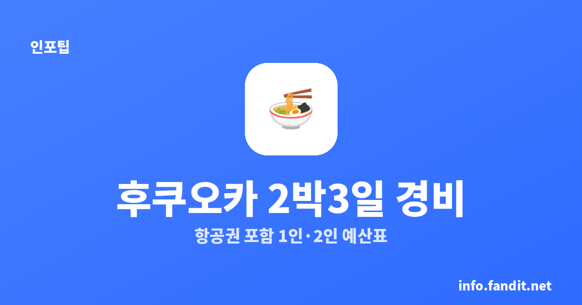 후쿠오카 2박3일 경비｜항공권 포함 1인·2인 예산표