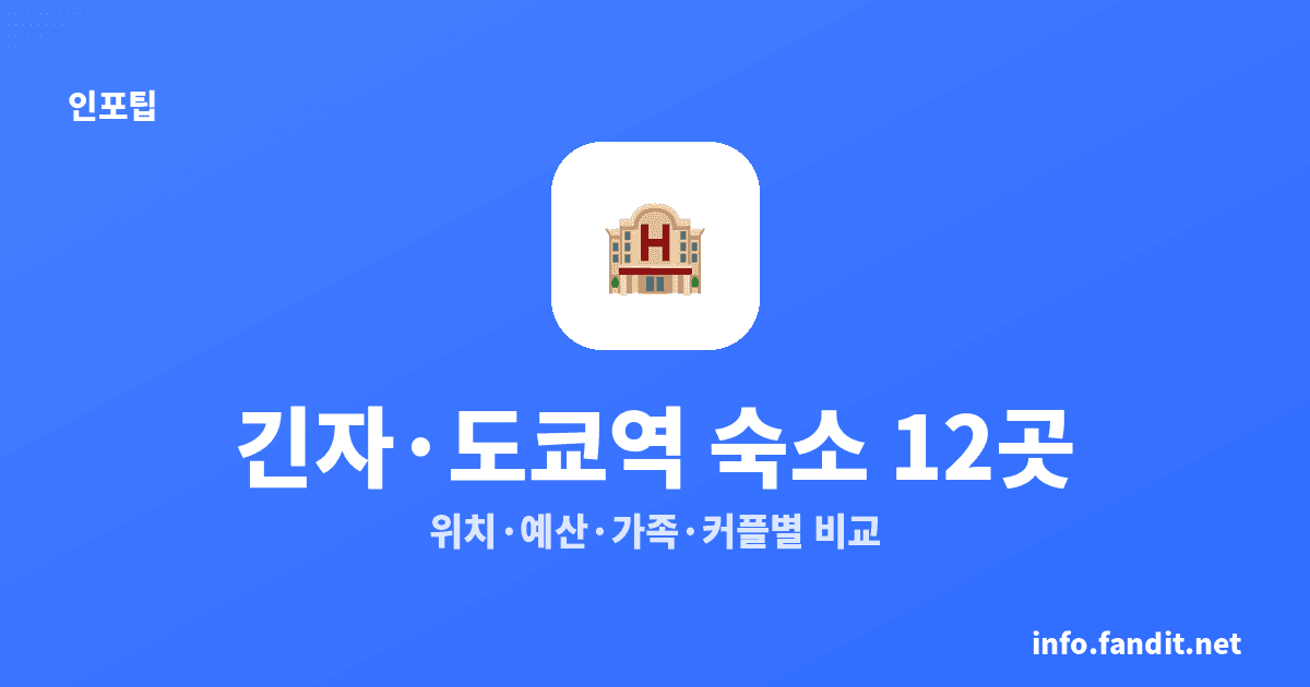 긴자·도쿄역 숙소 추천 12곳｜위치·예산·가족·커플별 비교