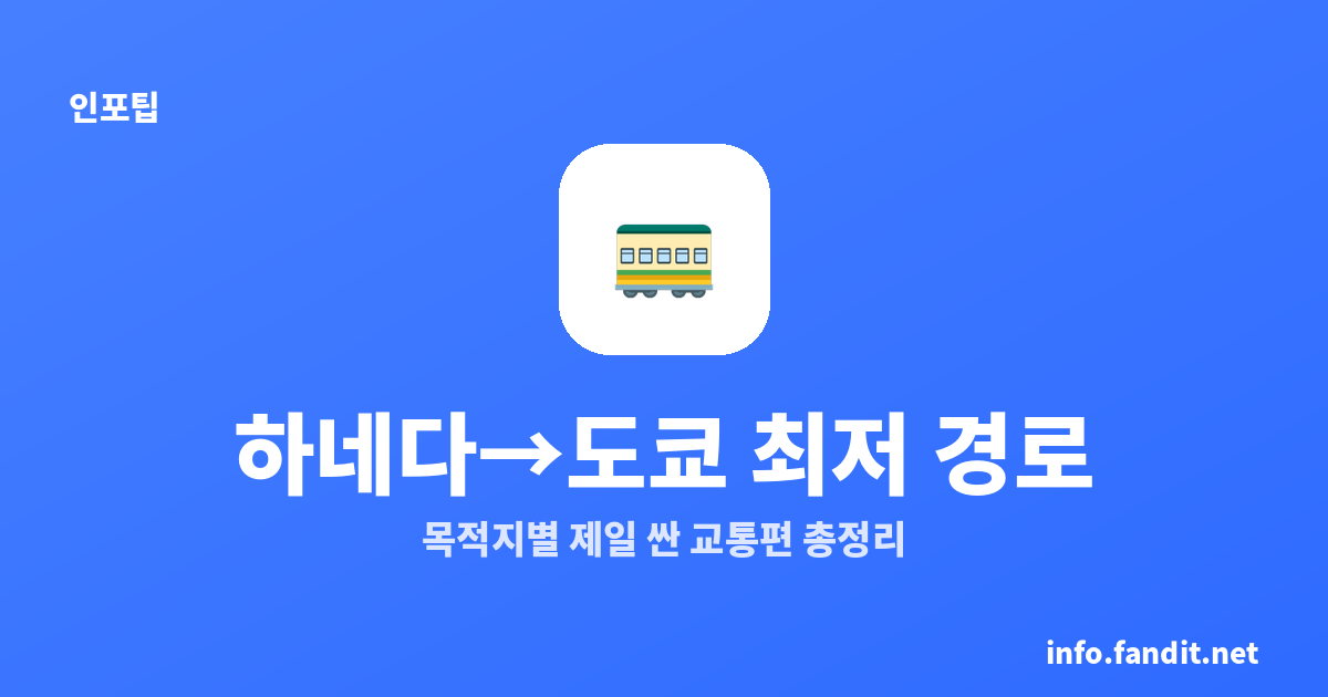 하네다에서 도쿄 시내 가는 법, 목적지별 제일 싼 경로 총정리