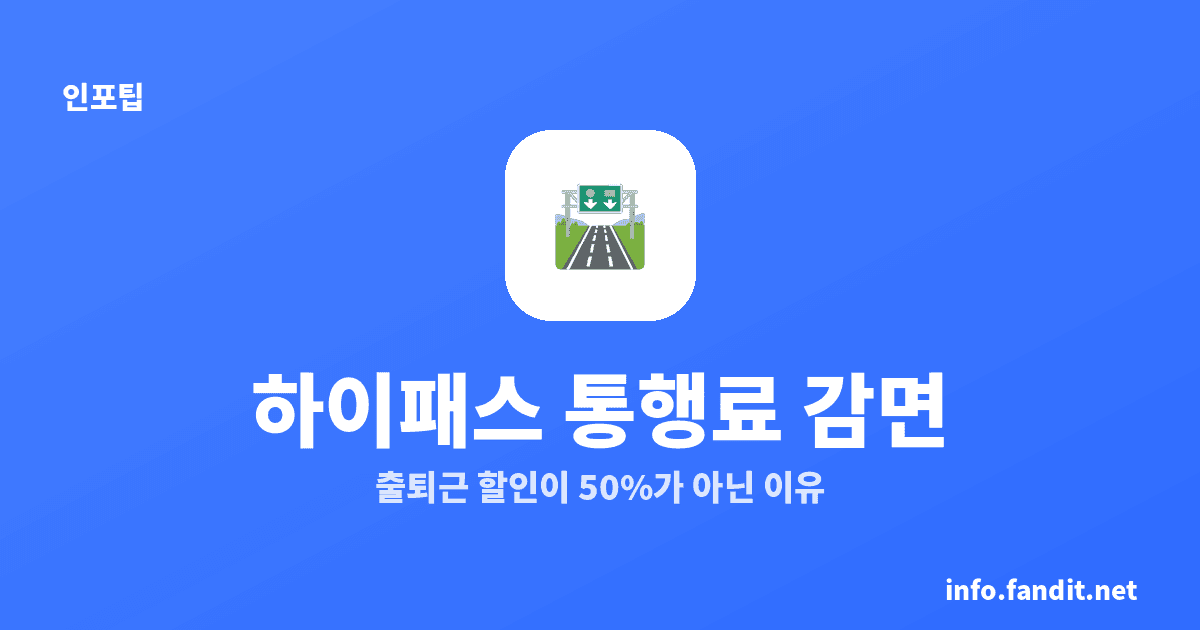 하이패스 통행료 감면, 출퇴근 할인이 50%가 아닌 이유