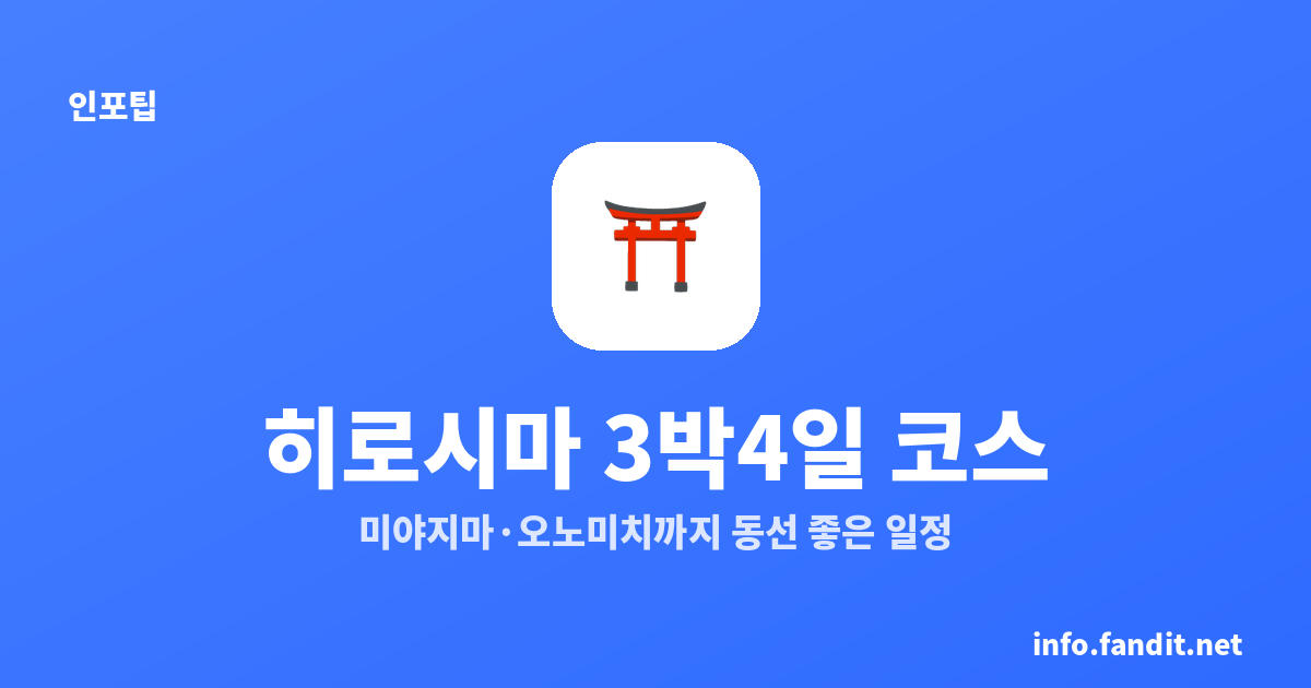 히로시마 3박4일 코스｜미야지마·오노미치까지 동선 좋은 일정