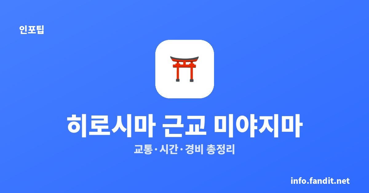 히로시마 근교 당일치기 미야지마 코스｜교통·시간·경비 총정리