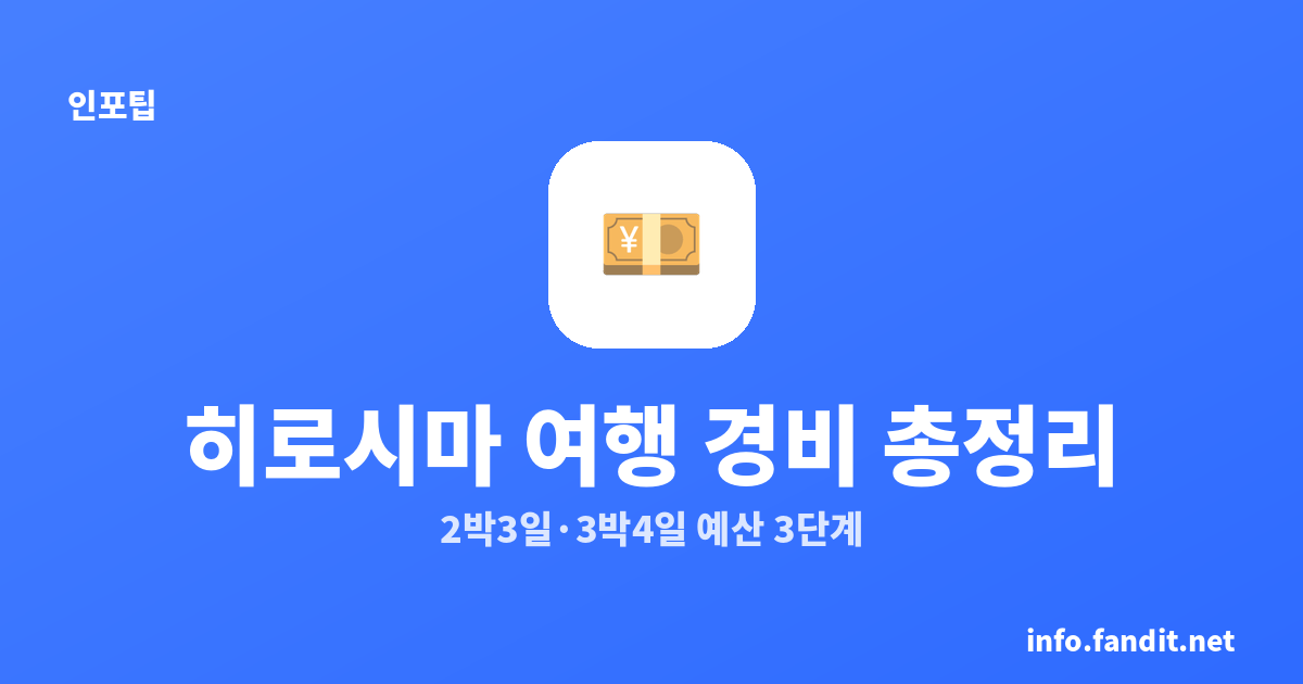 히로시마 여행 경비 총정리｜2박3일·3박4일 절약·보통·여유 예산표