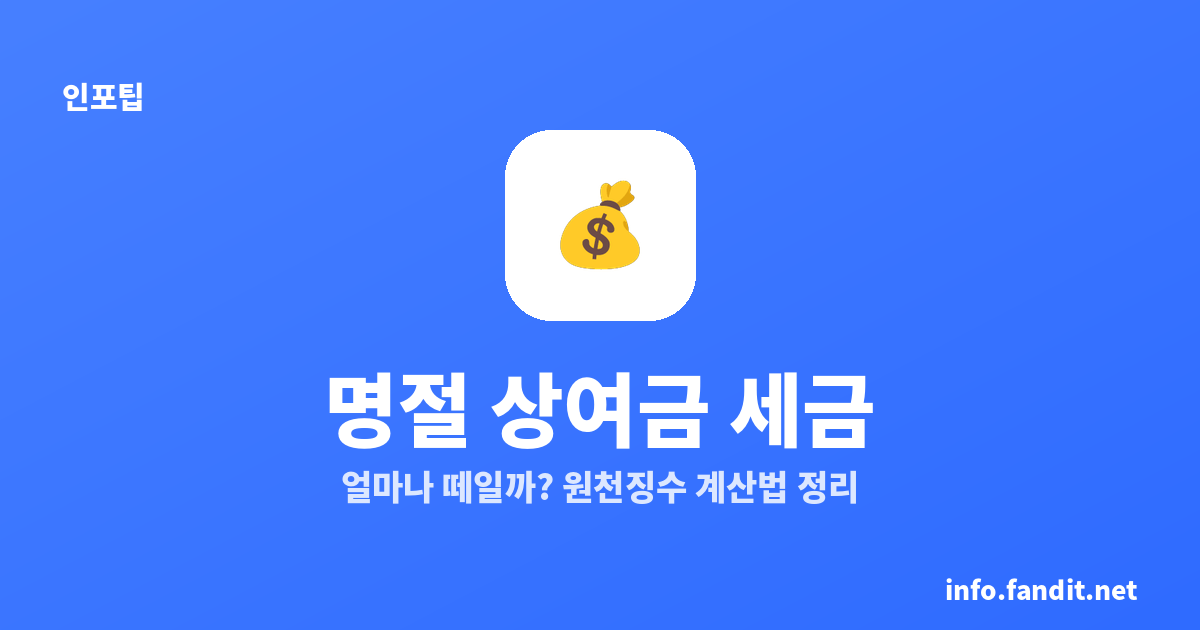 명절 상여금 세금, 얼마나 떼일까? 원천징수 계산법 정리