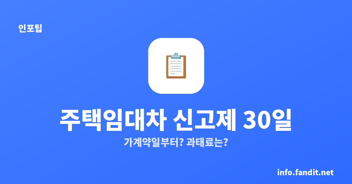 주택임대차 신고제 30일 — 가계약일부터? 신고 안 하면 과태료는?