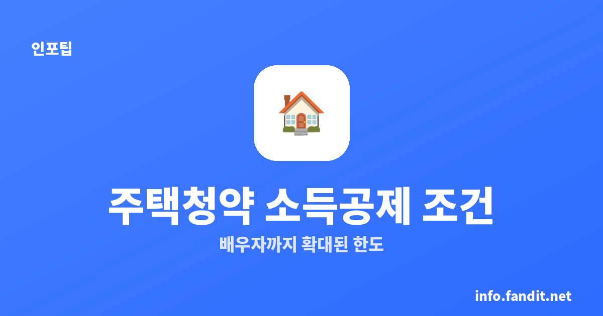 주택청약 소득공제 조건·한도, 배우자까지 정리
