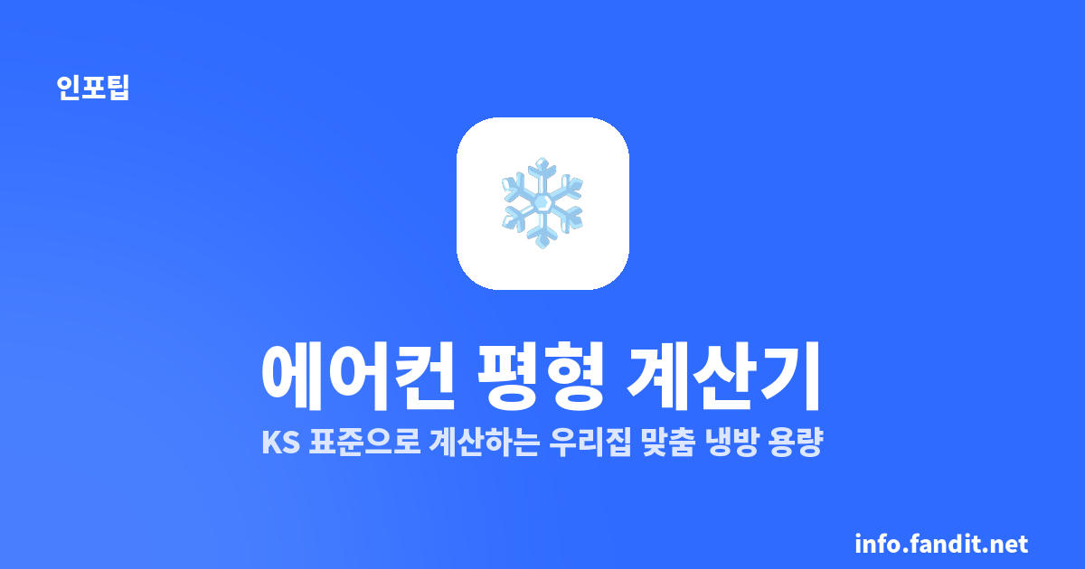 에어컨 평형 계산기