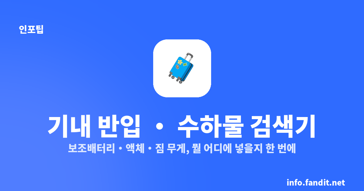 기내 반입 수하물 검색기