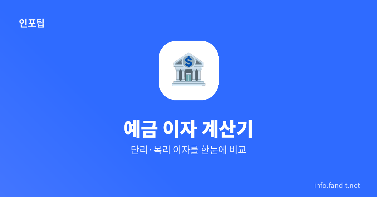 예금 이자 계산기