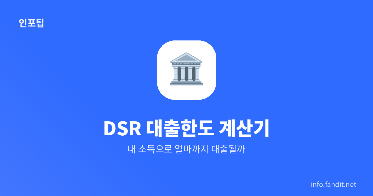 DSR 대출한도 계산기