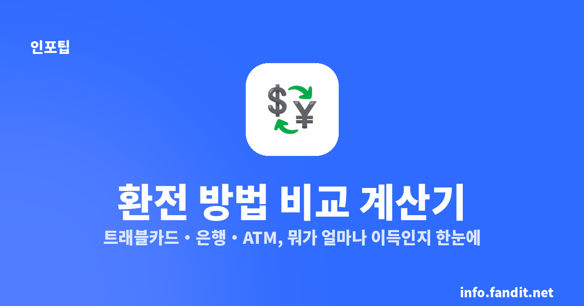 환전 방법 비교 계산기
