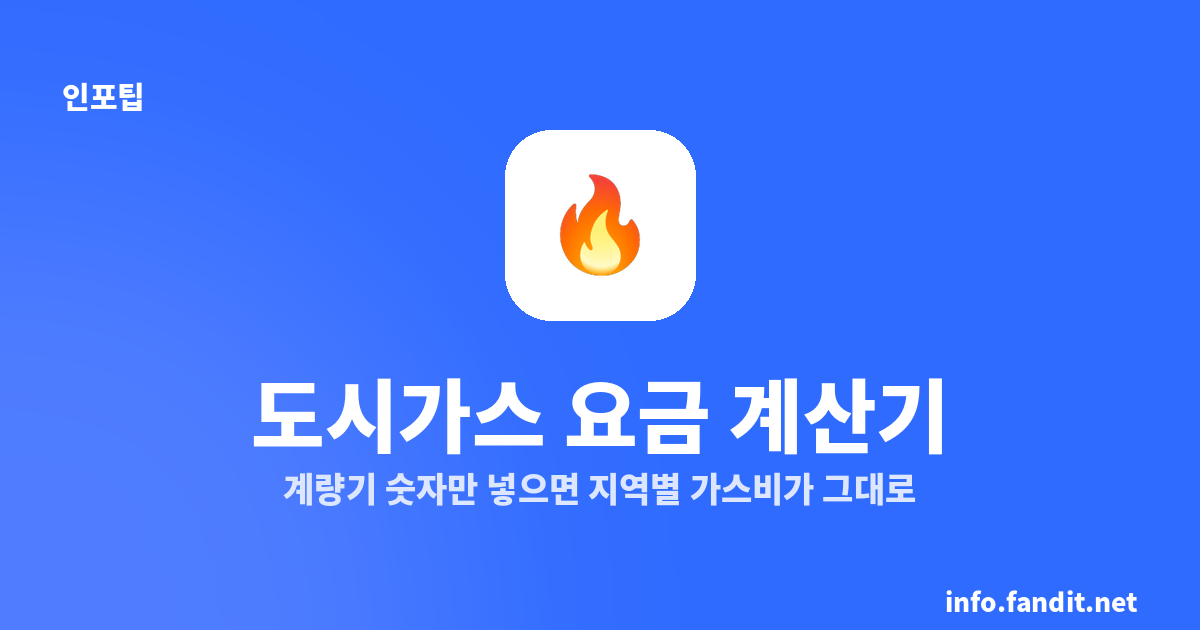 도시가스 요금 계산기