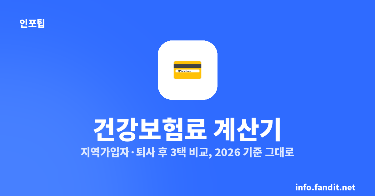 건강보험료 계산기