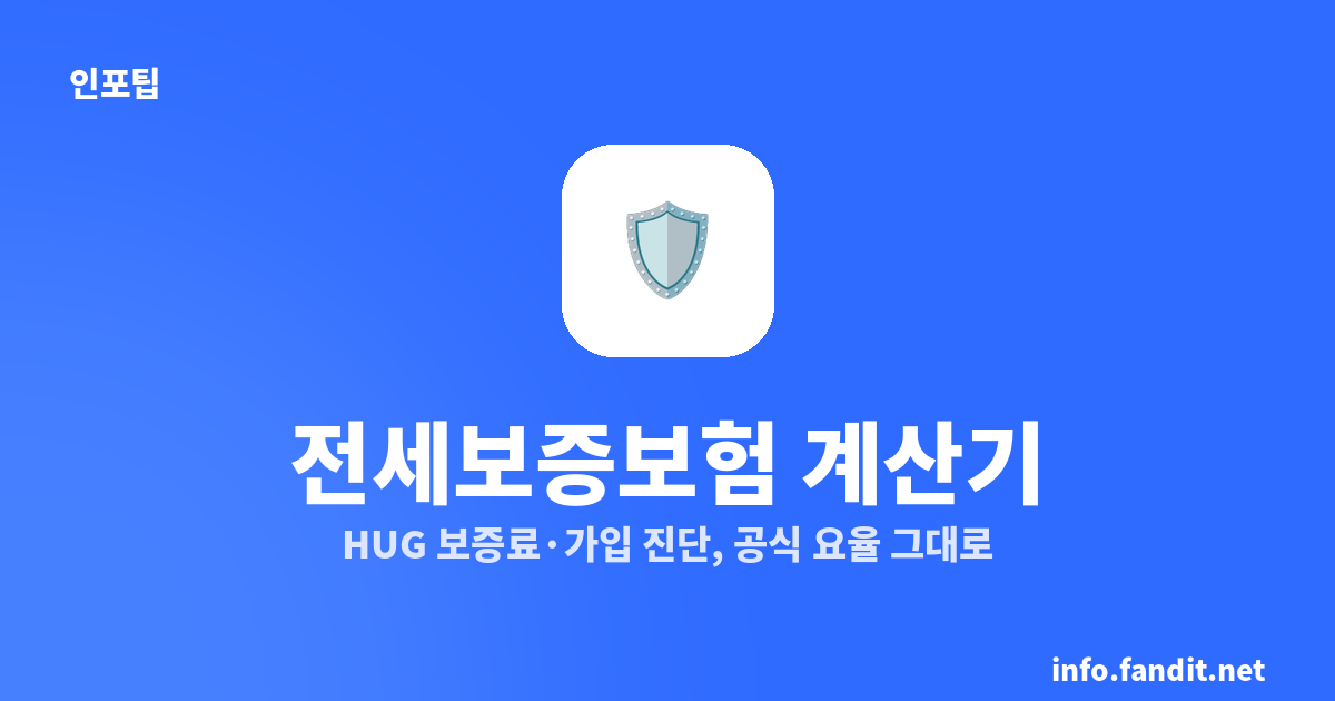 HUG 전세보증보험 계산기