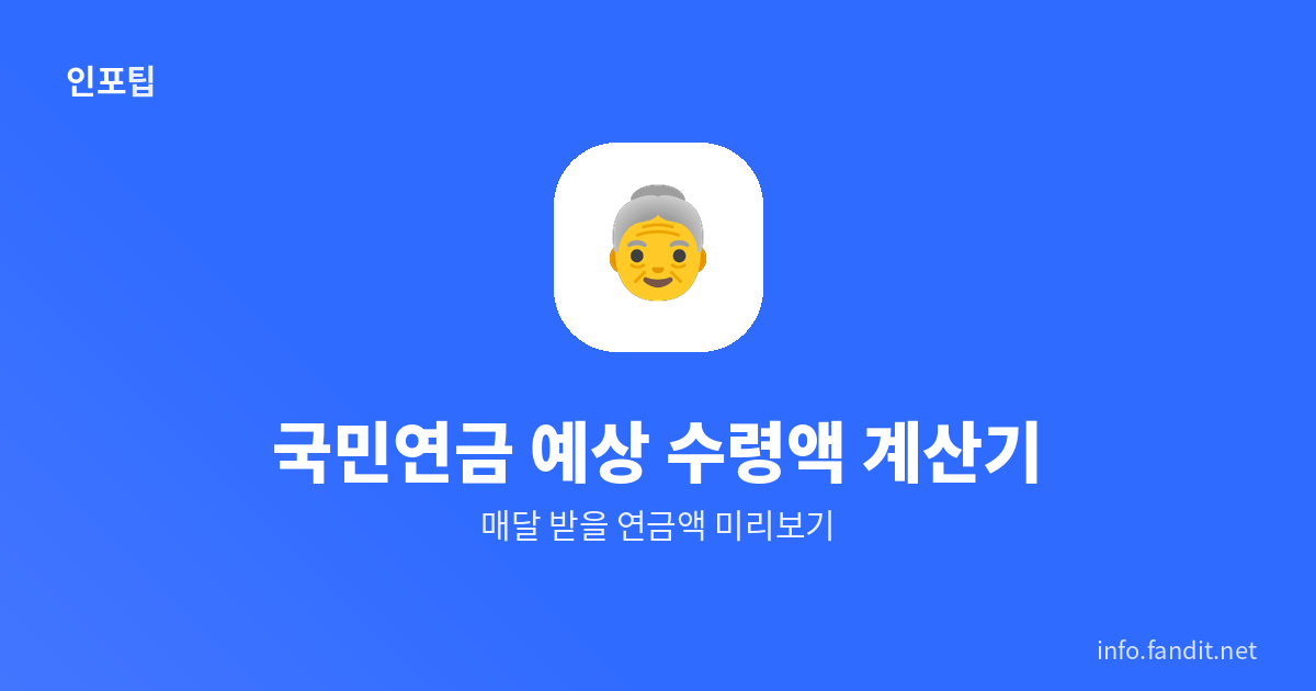 국민연금 예상 수령액 계산기