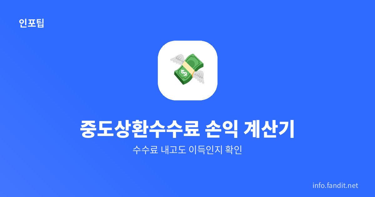 중도상환수수료 손익 계산기