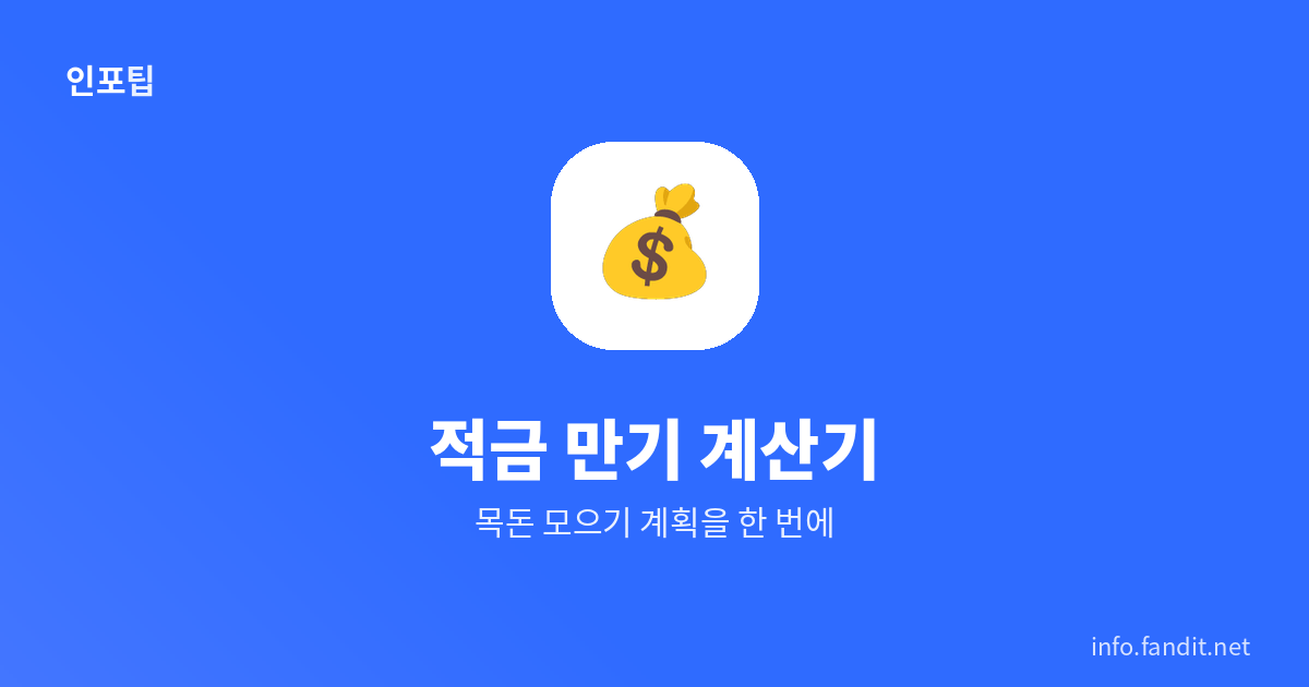 적금 만기 계산기