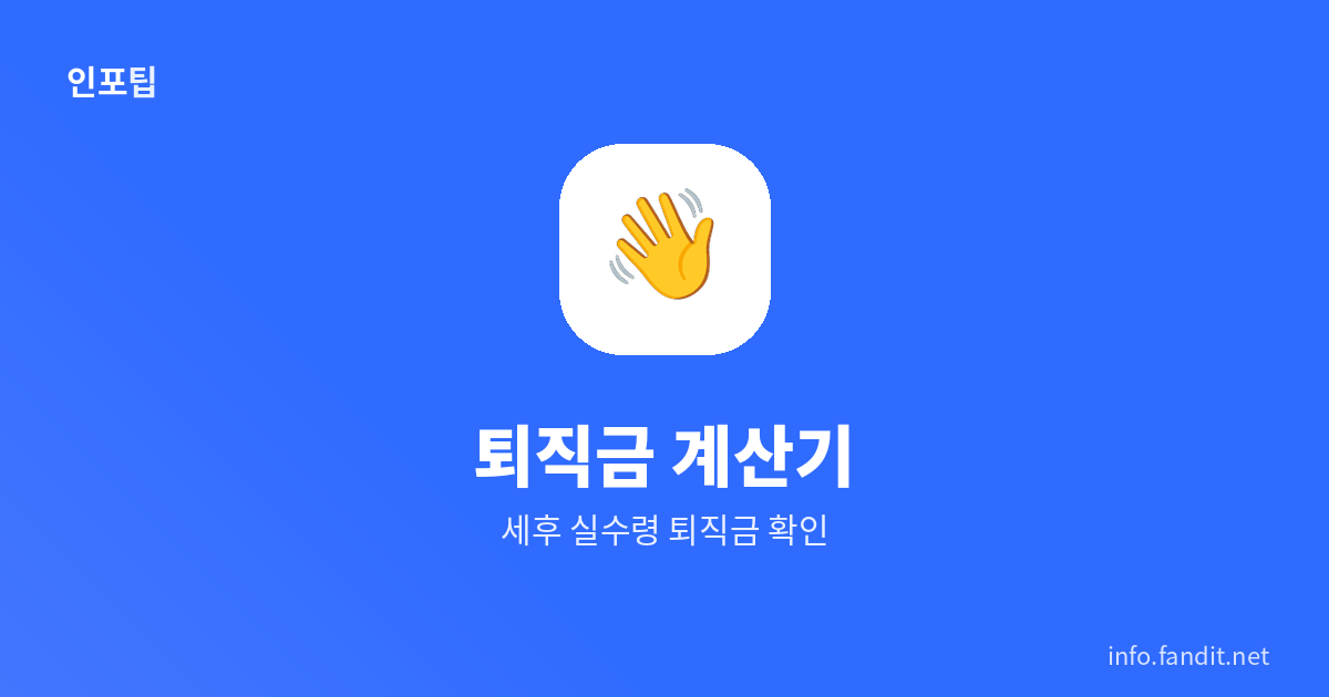 퇴직금 계산기