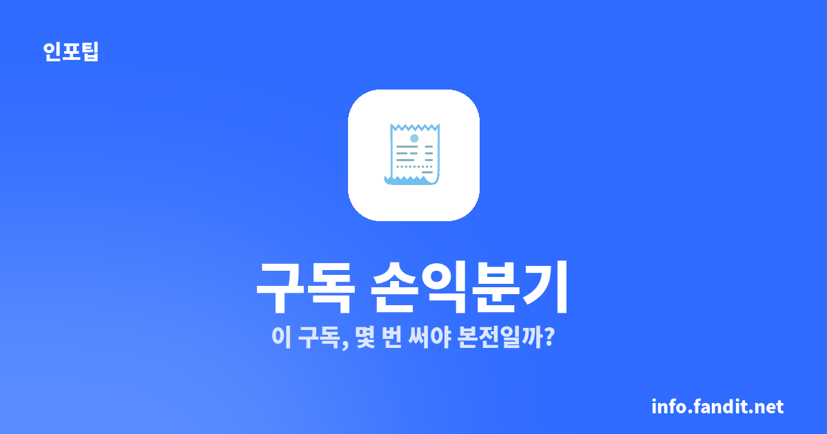 구독 손익분기 계산기