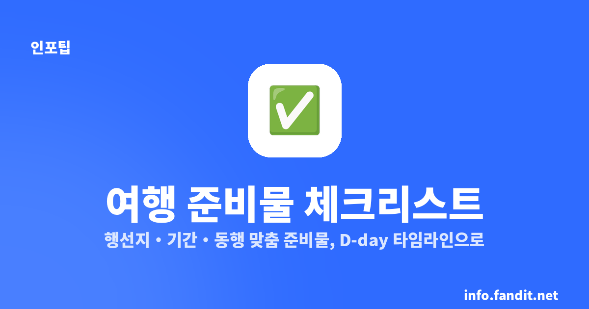 여행 준비물 체크리스트