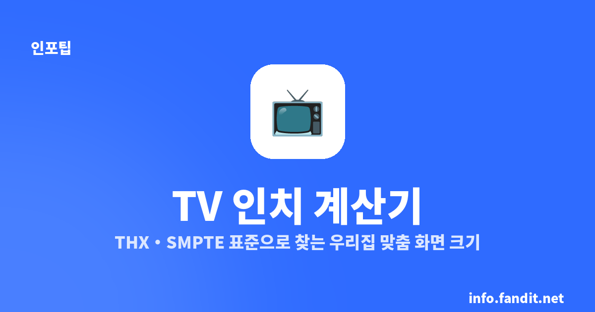 TV 인치 계산기