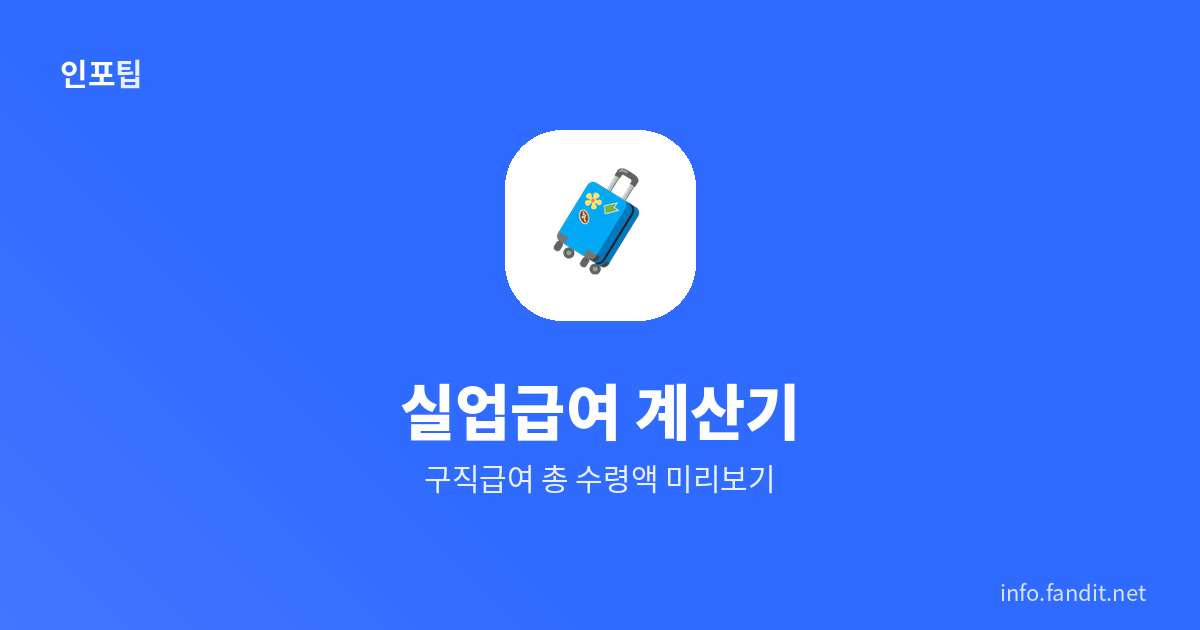 실업급여 계산기