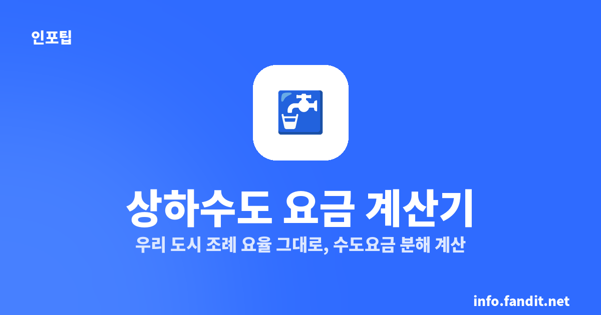 상하수도 요금 계산기