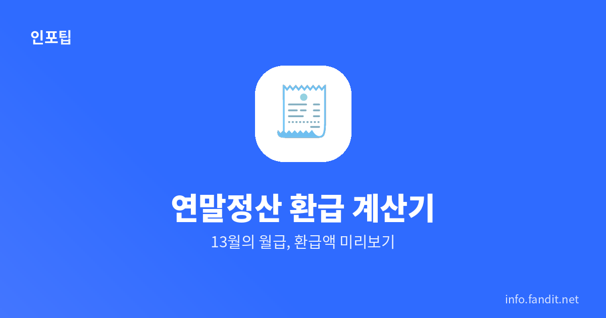 연말정산 환급 계산기