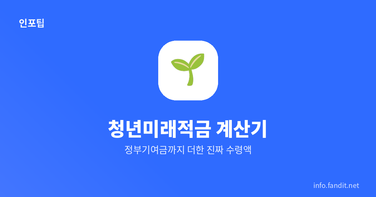 청년미래적금 계산기