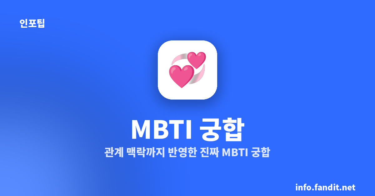 MBTI 궁합