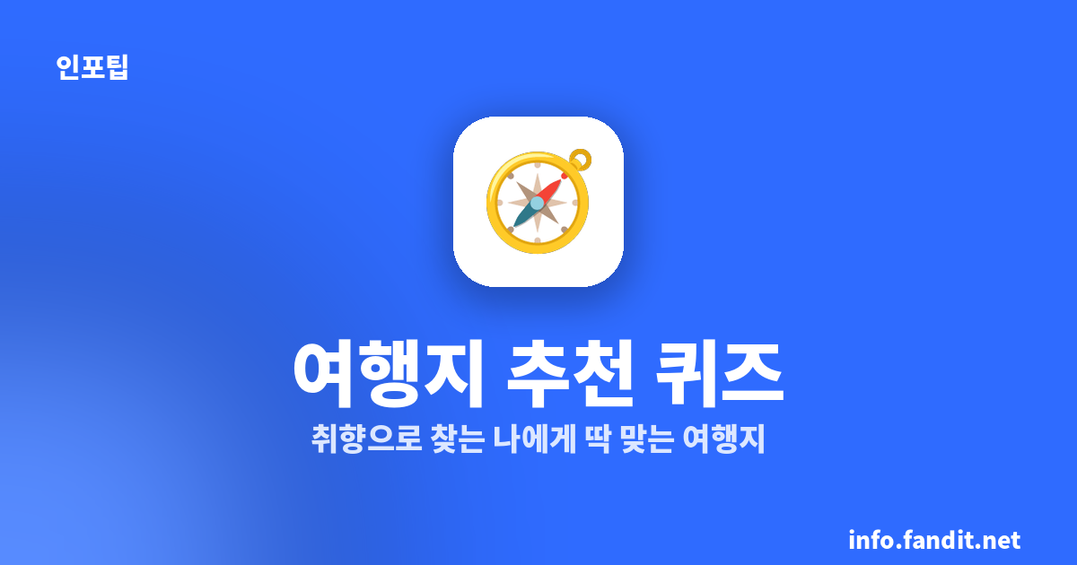 여행지 추천 퀴즈
