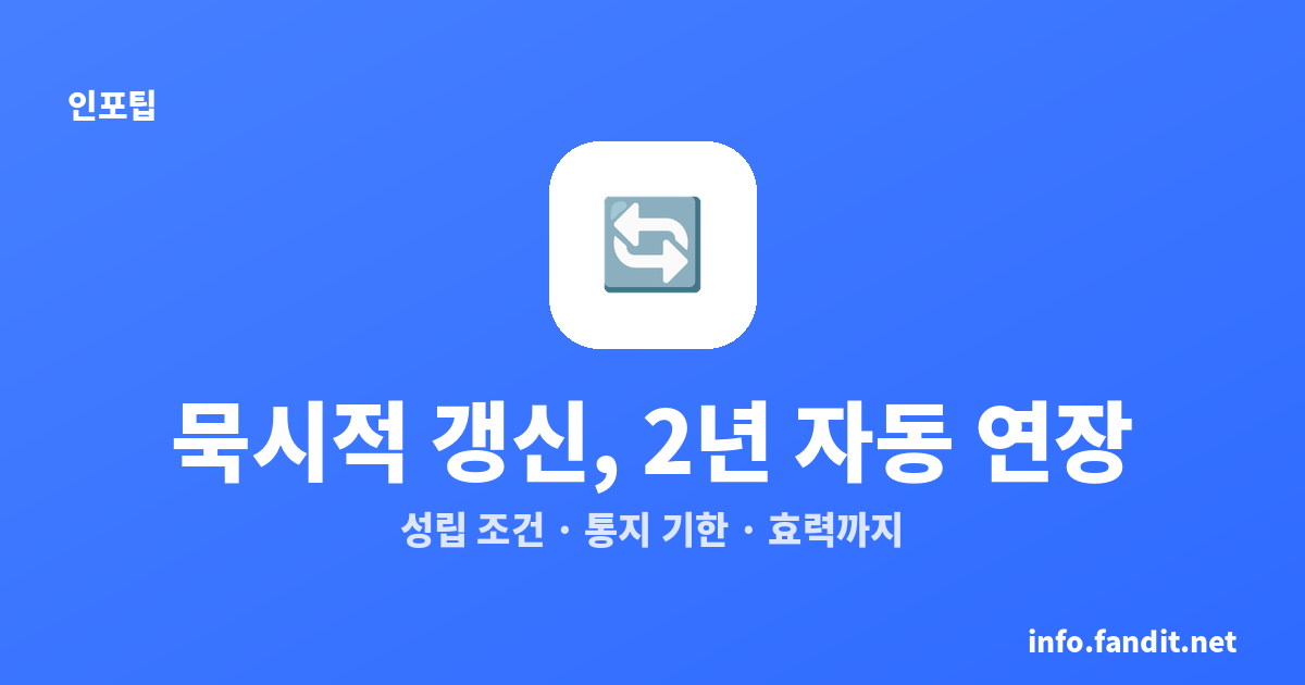 전월세 묵시적 갱신 조건과 효력, 2년 자동 연장 총정리