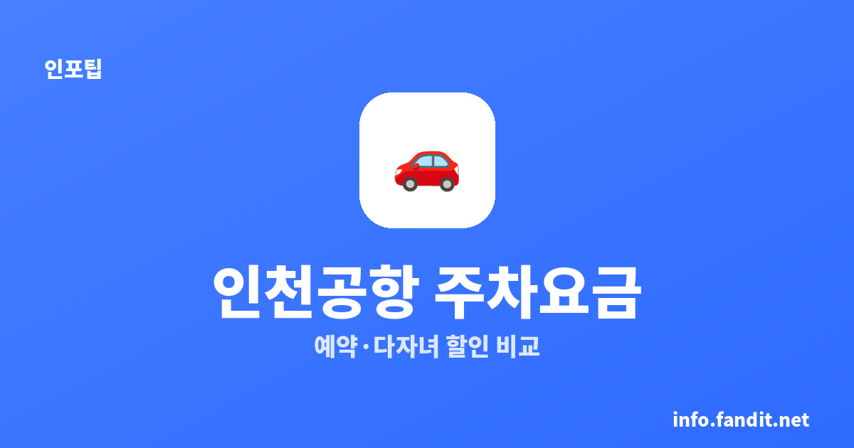 2026 인천공항 주차요금 총정리｜예약 방법·다자녀 할인·장기주차 비교