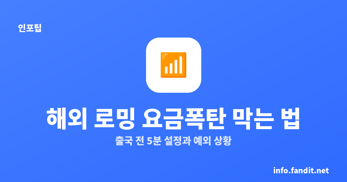 해외 로밍 요금폭탄 막는 법, 출국 전 5분 설정과 예외 상황