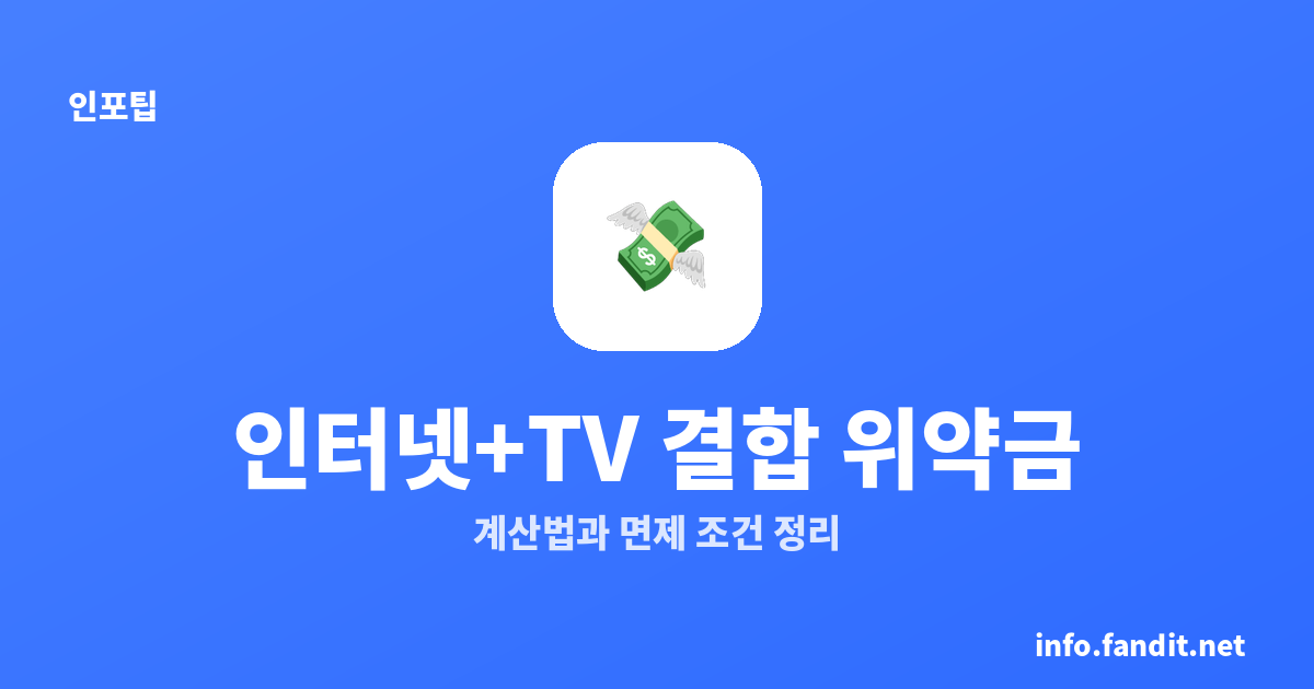 인터넷+TV 결합 위약금 계산법과 면제 조건 정리
