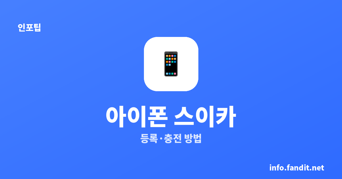아이폰 스이카 등록·충전 방법