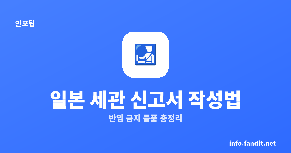 일본 세관 신고서 작성법｜Visit Japan Web 입력과 반입 금지 물품