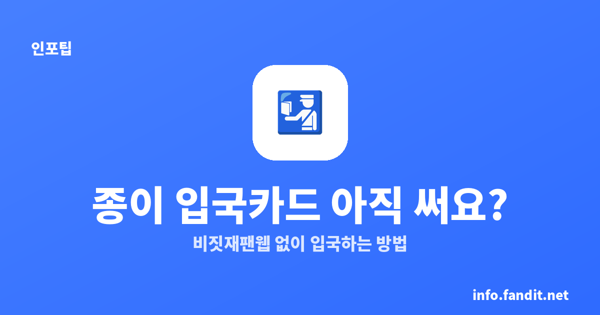 일본 입국카드 종이 아직 쓰나요? 비짓재팬웹 없이 입국하는 방법