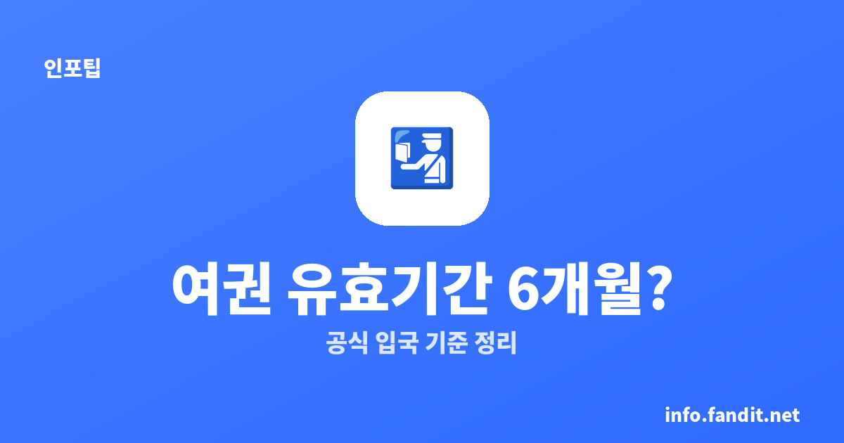 일본 여권 유효기간 6개월 필요한가요? 공식 입국 기준 정리