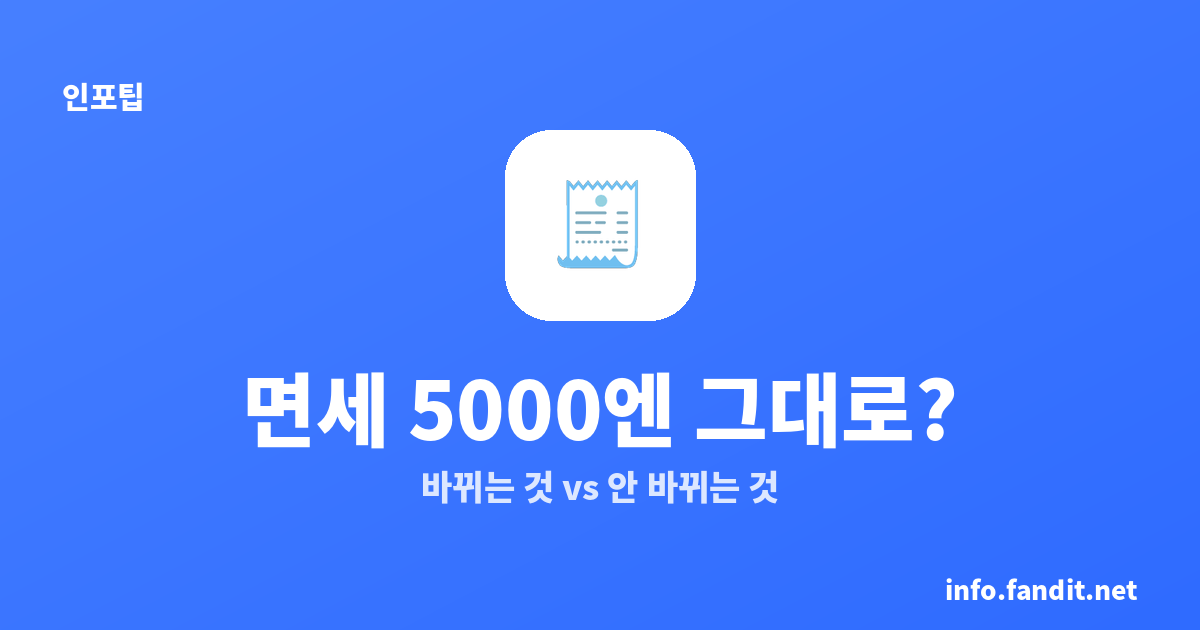 일본 면세 5000엔 기준 그대로인가? 2026년 11월 바뀌는 것과 안 바뀌는 것