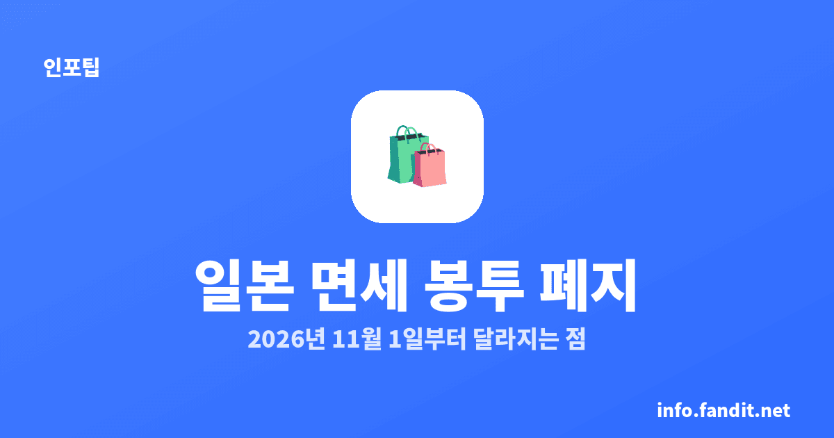 일본 면세 소모품 밀봉 봉투 폐지, 2026년 11월 1일부터 달라지는 점