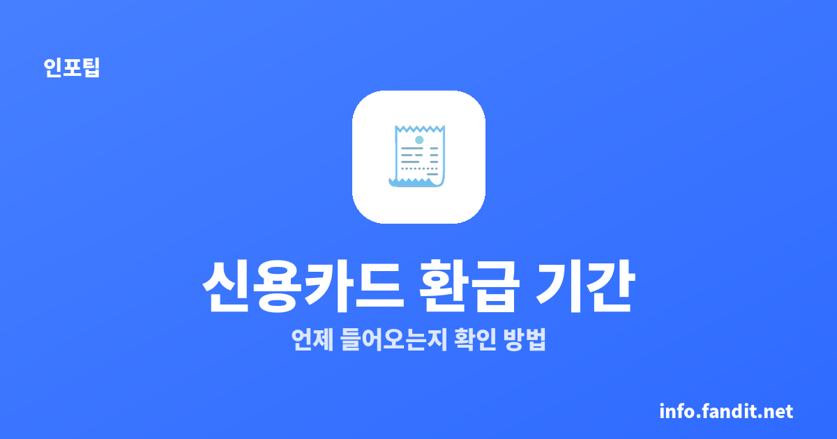 일본 면세 리펀드 신용카드 환급 기간｜언제 들어오는지 확인 방법