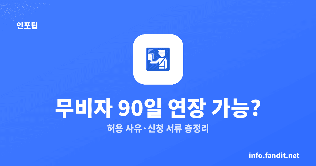 일본 무비자 90일 연장 가능한가? 허용 사유·신청 서류 총정리
