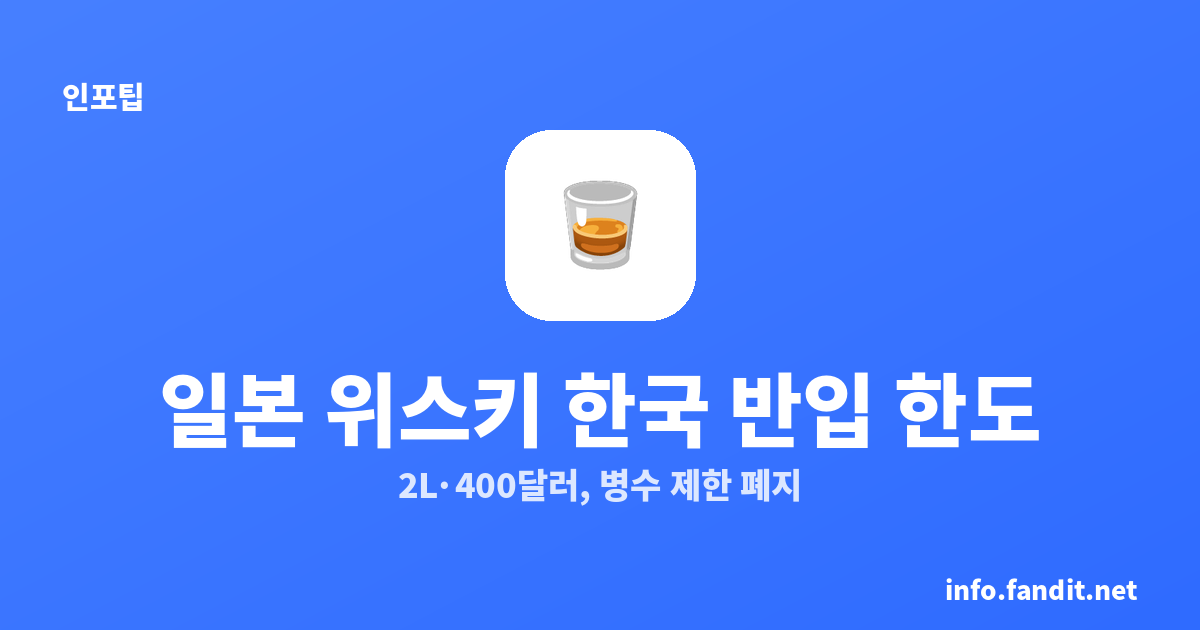 일본 위스키 한국 반입 한도｜2L·400달러, 병수 제한 폐지