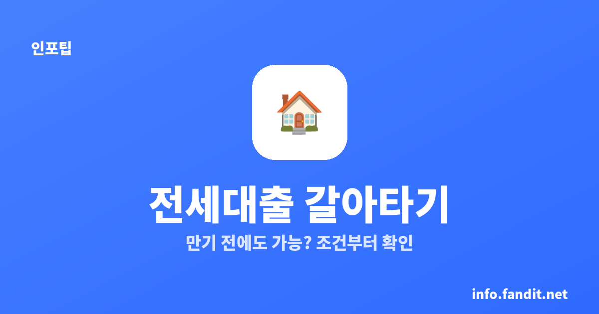 전세대출 갈아타기 방법, 조건부터 확인하세요
